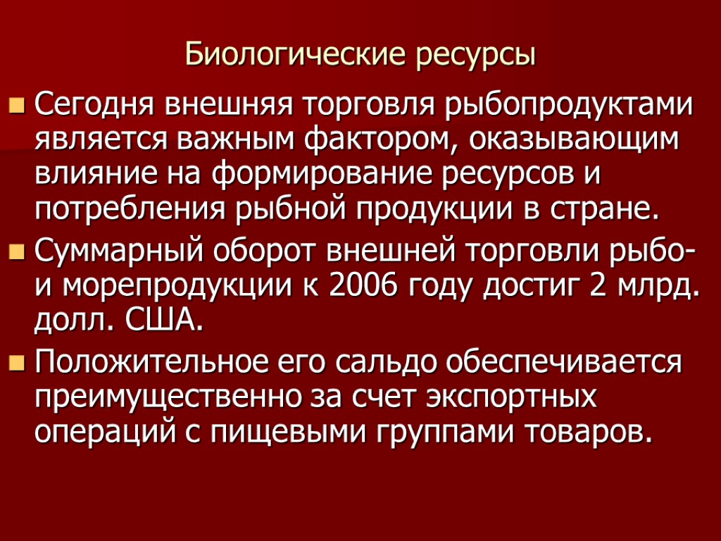 Биологические ресурсы Сегодня внешняя торговля рыбопродуктами является важным фактором, оказывающим влияние на формирование ресурсов